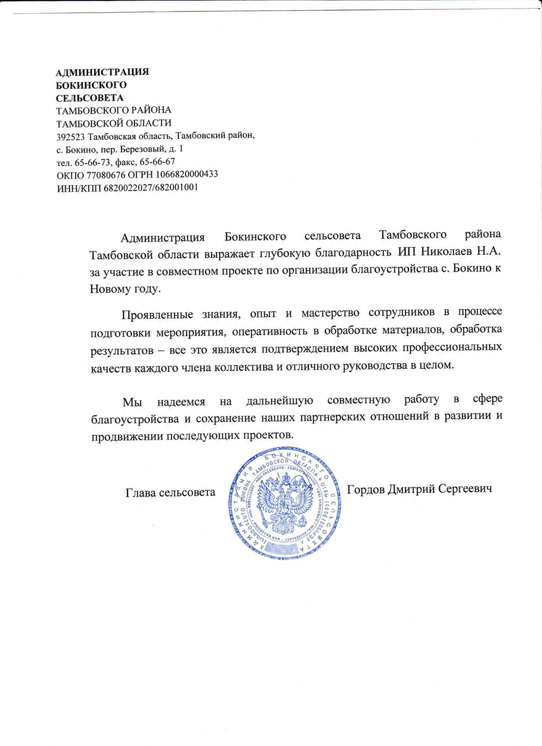 Благодарность от Администрации Бокинского Сельсовета