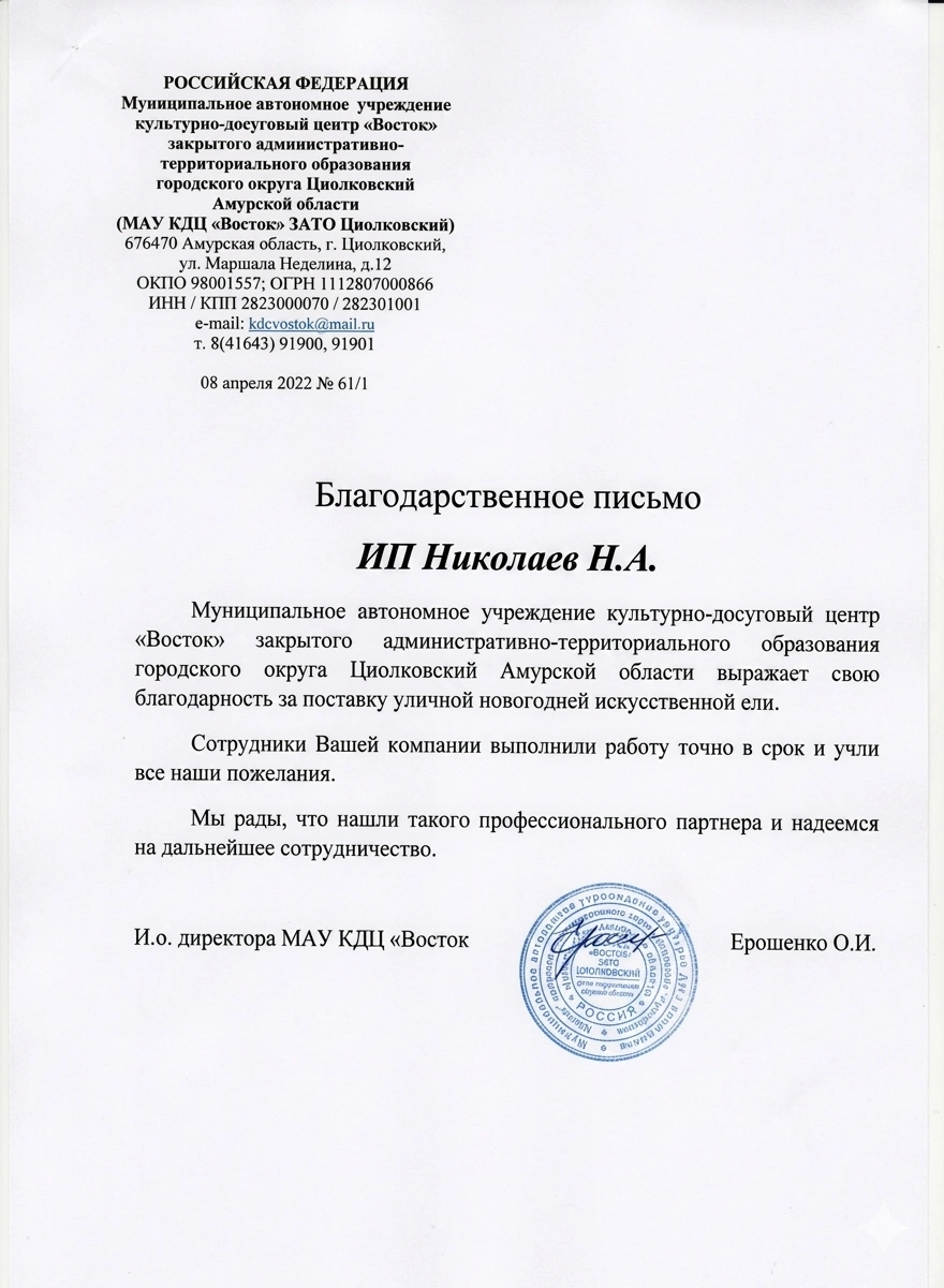 Благодарственное письмо от МАУ КДЦ «Восток»