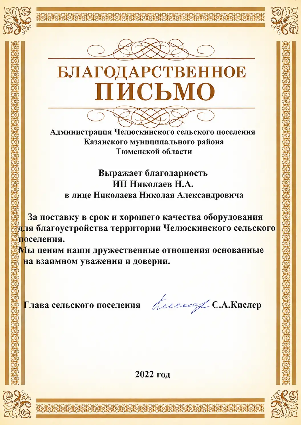 Благодарственное письмо Администрация Администрация Челюскинского сельского поселения