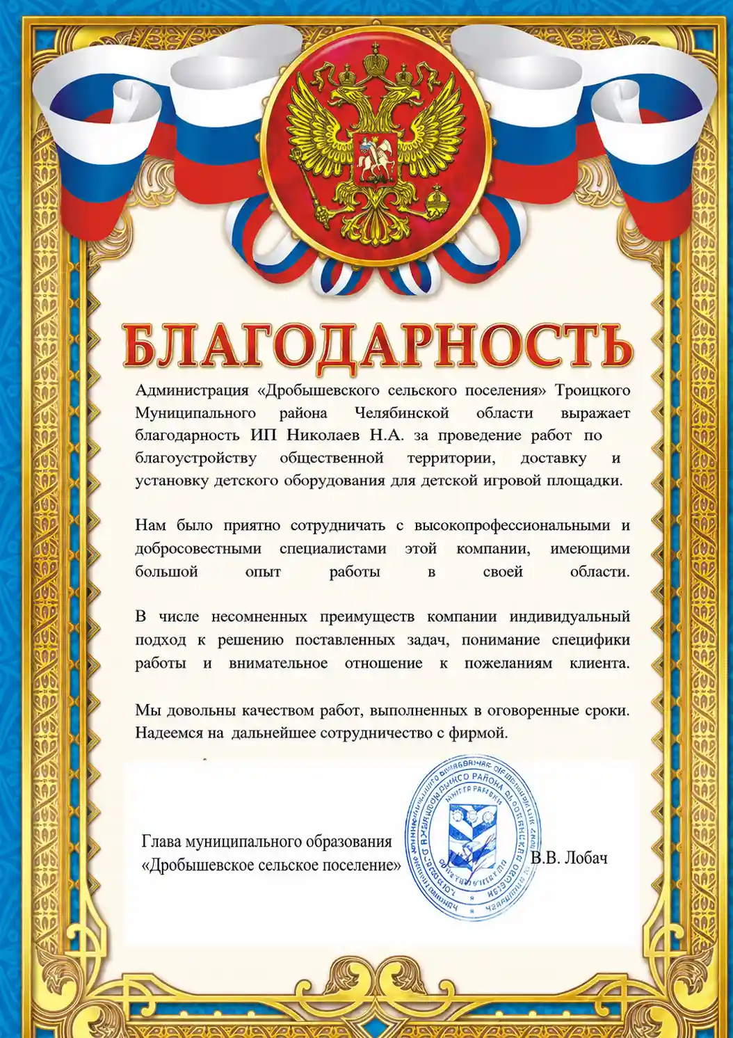 Благодарность от Администрации Дробышевского сельского поселения