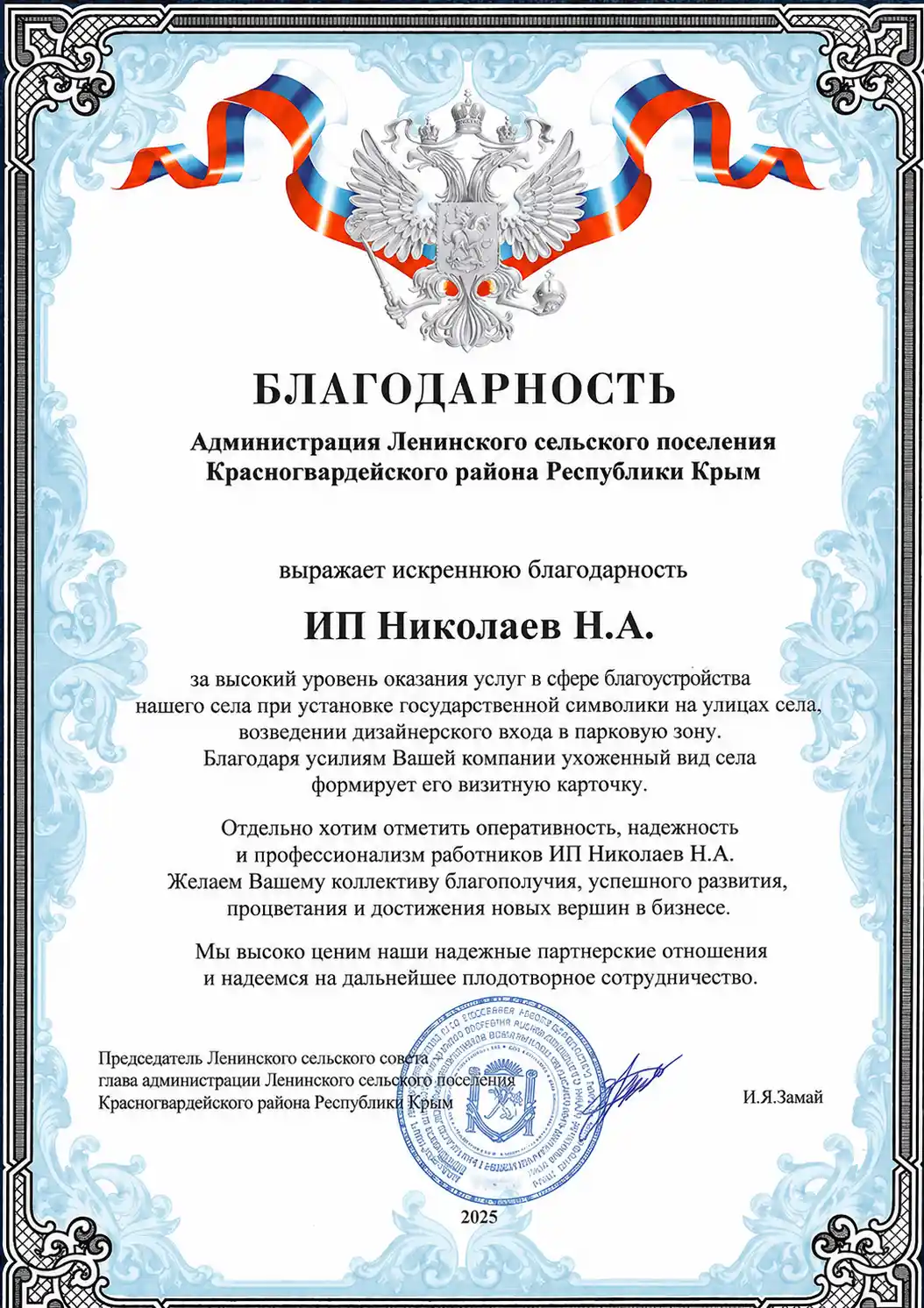 Благодарность от Администрации Ленинского сельского поселения