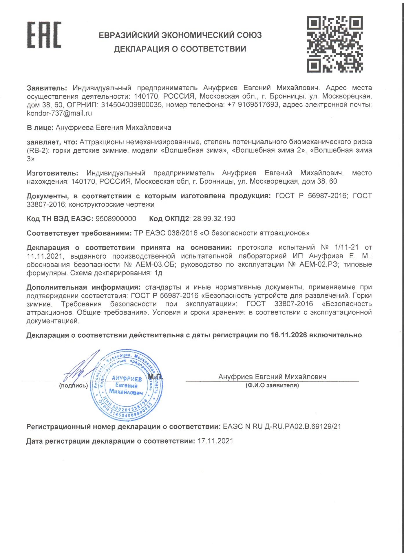 Декларация соответствия Зимние Горки 1