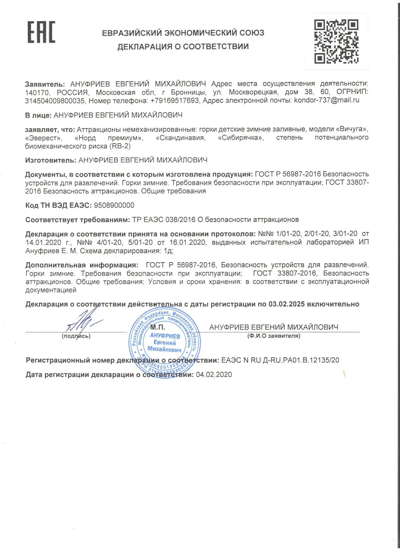 Декларация соответствия Зимние Горки 2