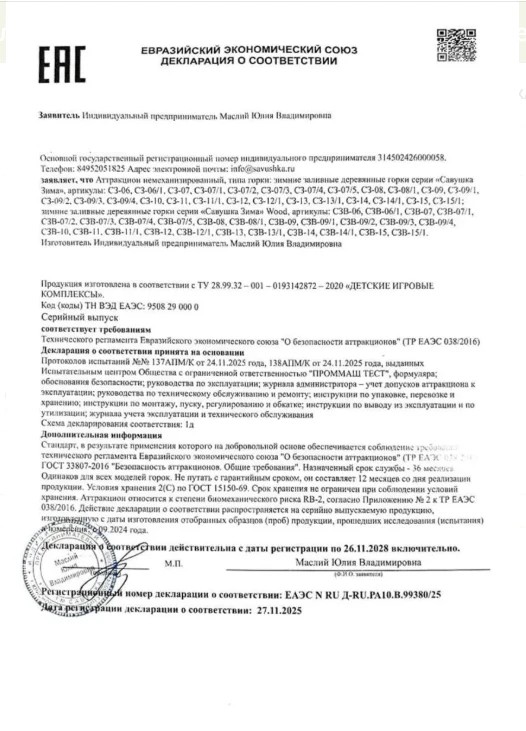 Декларация соответствия Зимние Горки 3