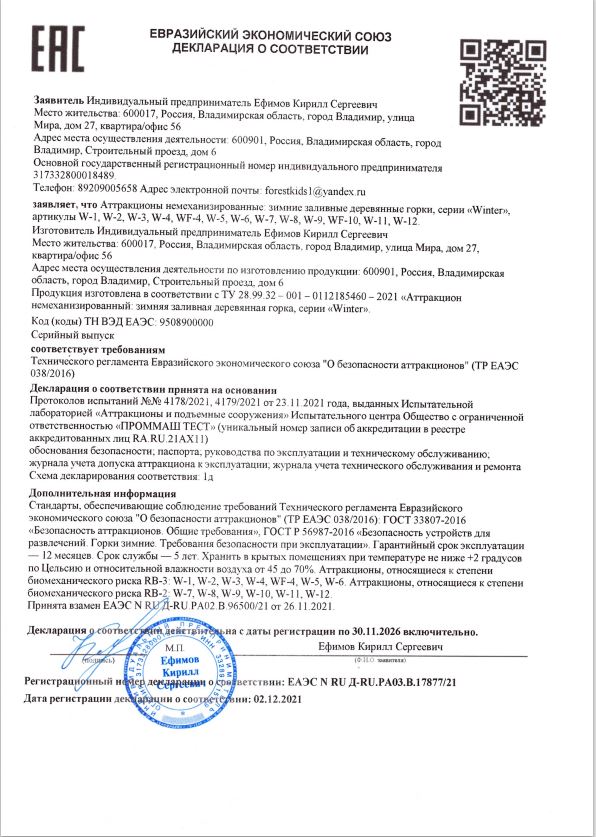 Декларация соответствия Зимние Горки 4 Декларация соответствия Зимние Горки 4
