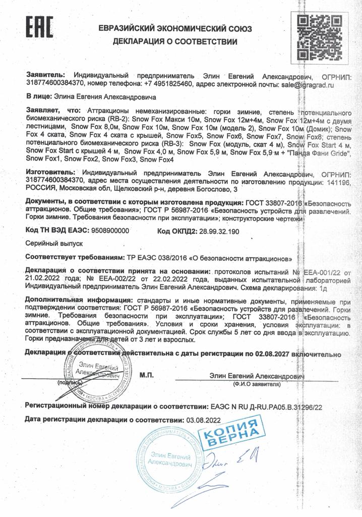 Декларация соответствия Зимние Горки 5 Декларация соответствия Зимние Горки 5