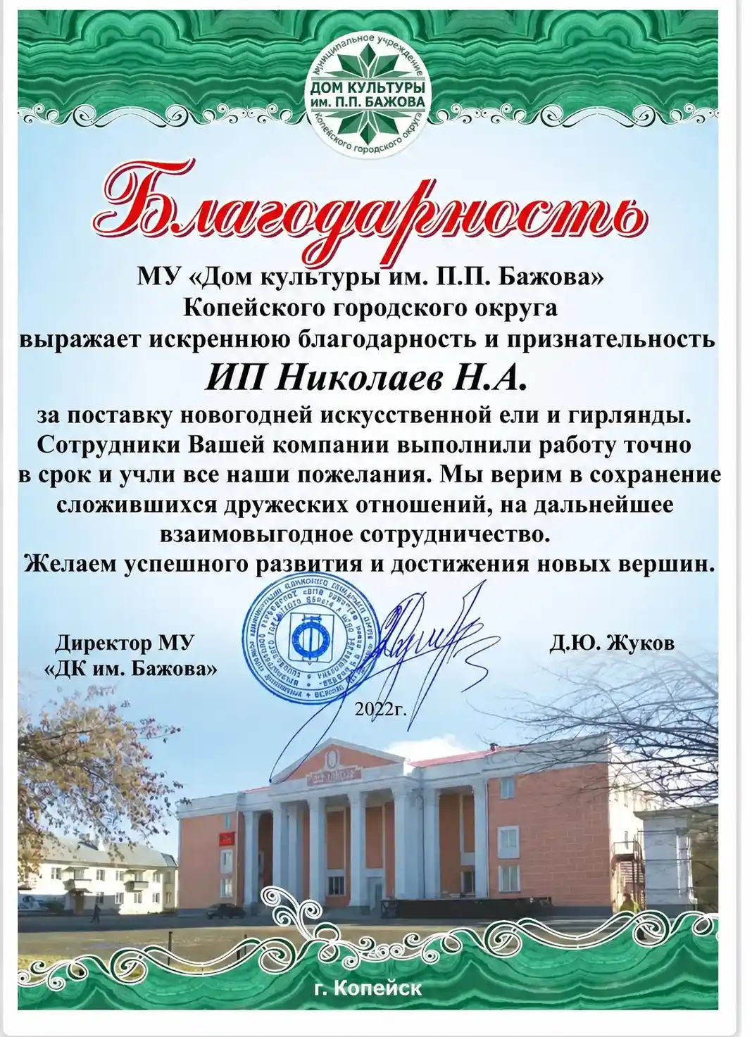 Благодарность от Дома Культуры им. П.П. Бажова
