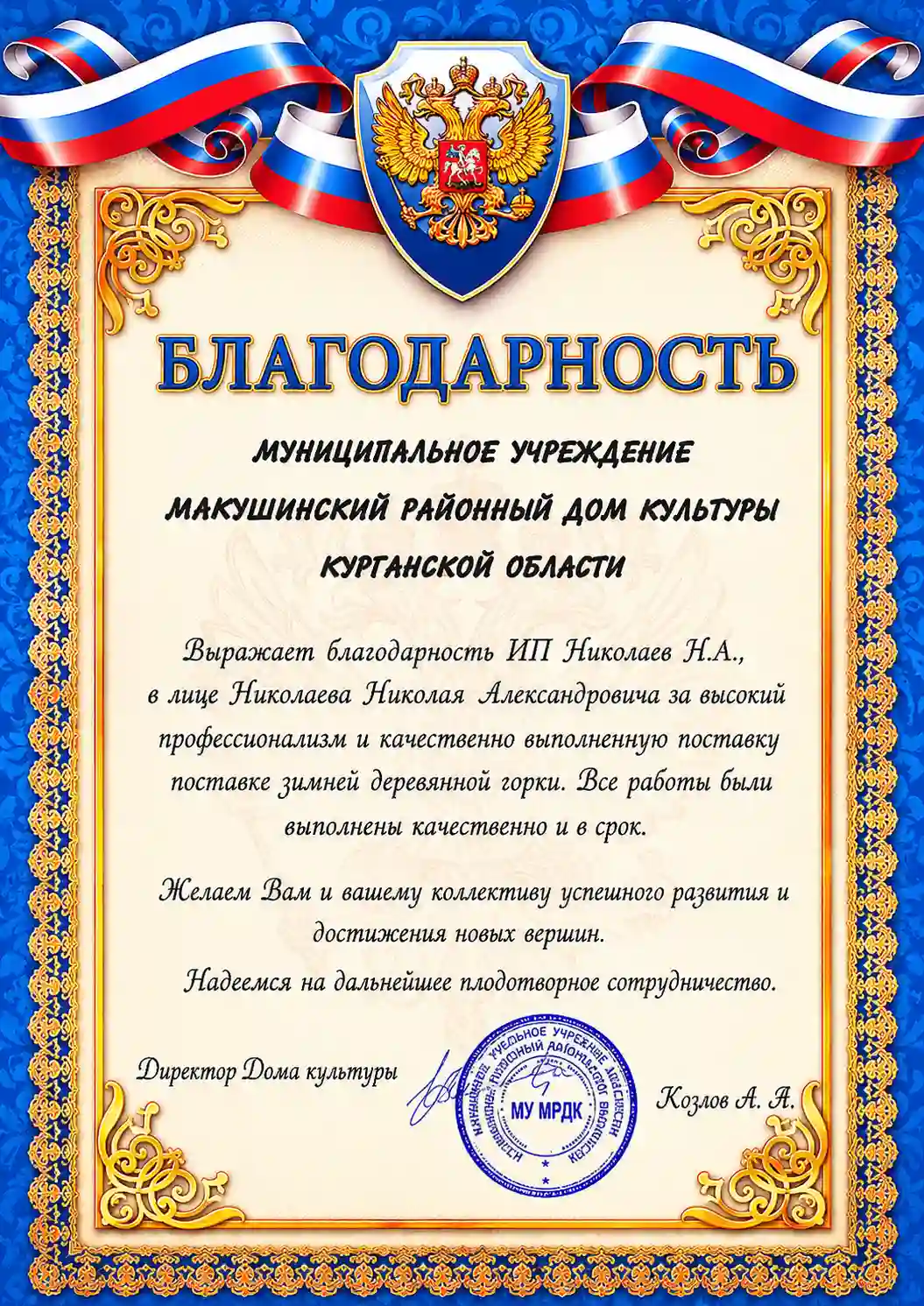 Благодарность от Макушинский районный дом культуры