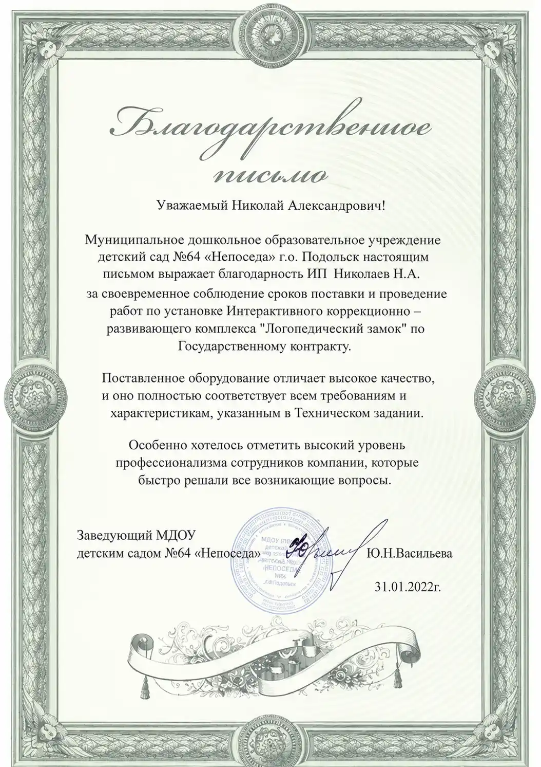 Благодарственное письмо Детский сад №64 «Непоседа»