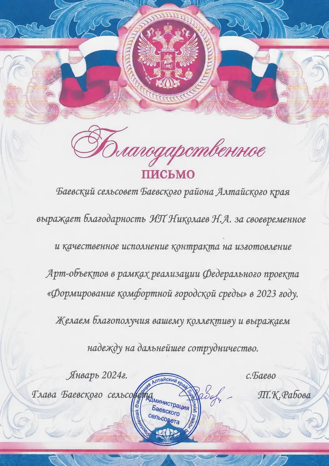 Благодарственное письмо Баевский сельсовет