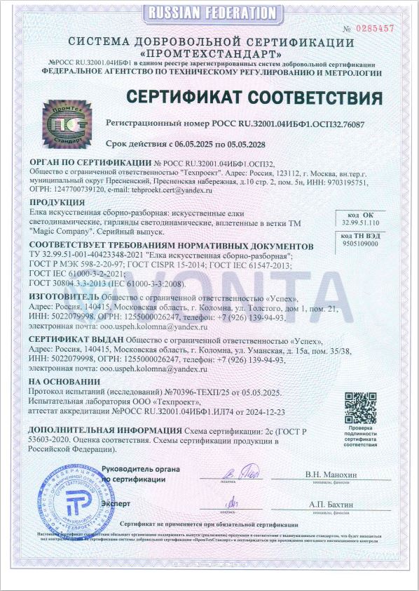 Сертификат соответствия (елки светодинамические)