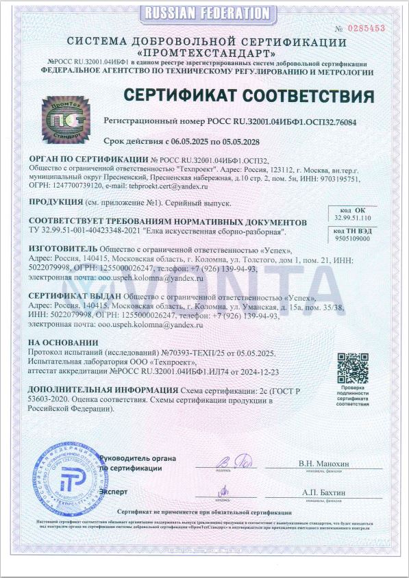 Сертификат соответствия (елки)