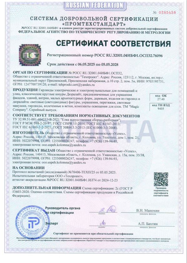 Сертификат соответствия (гирлянды)