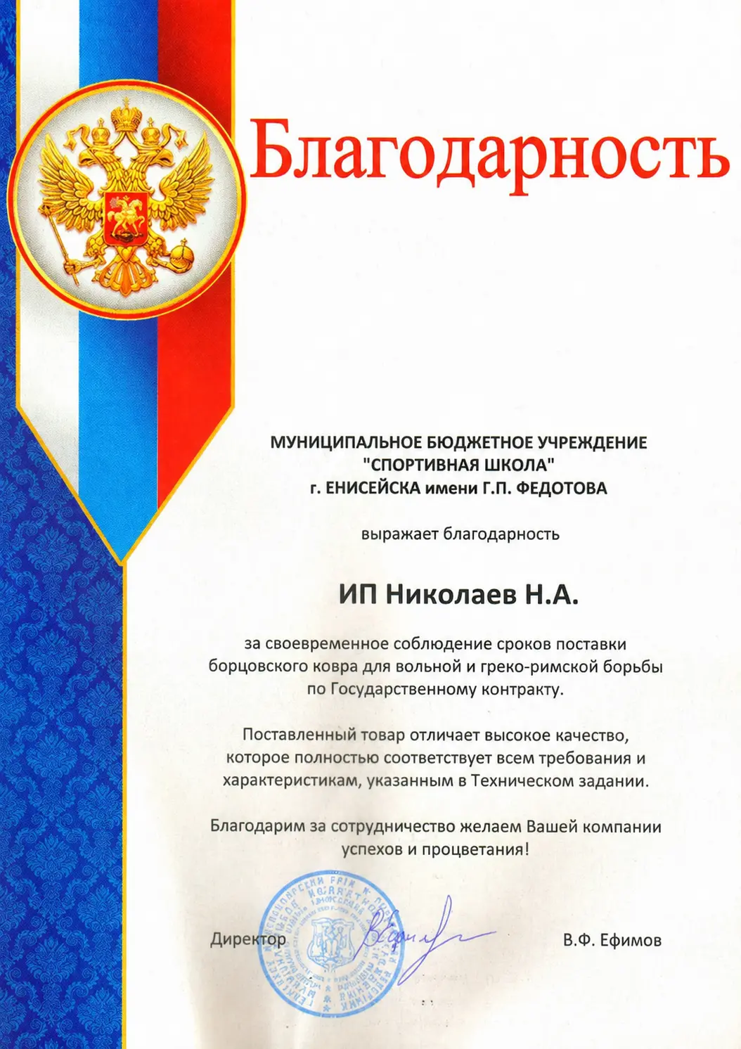 Благодарственость от спортивной школы им. Федотова