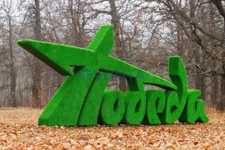 Топиари стела Победа II — газон Eco