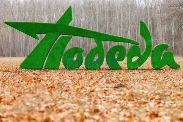 Топиари стела Победа II — газон Eco