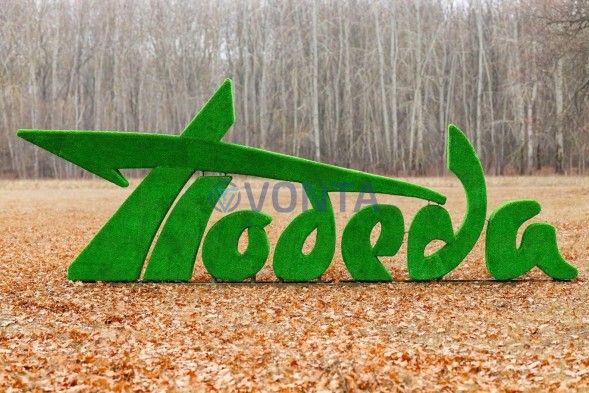 Топиари стела Победа II — газон Eco