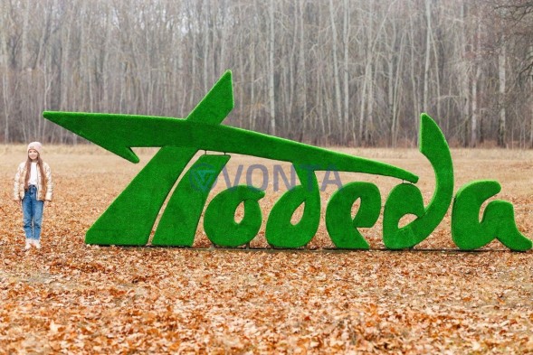 Топиари стела Победа II — газон Eco