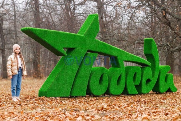 Топиари стела Победа II — газон Eco