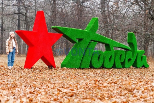 Топиари стела Победа со звездой II — газон Eco