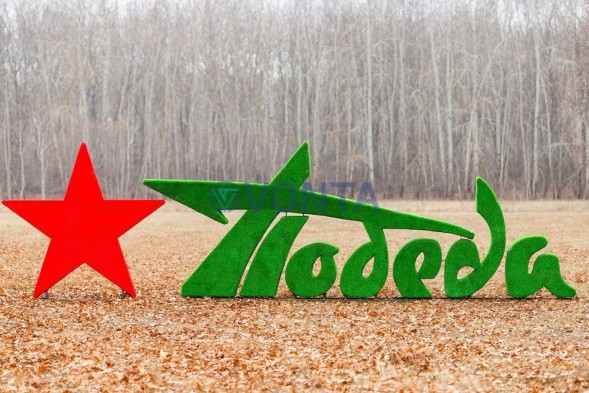 Топиари стела Победа со звездой II — газон Eco