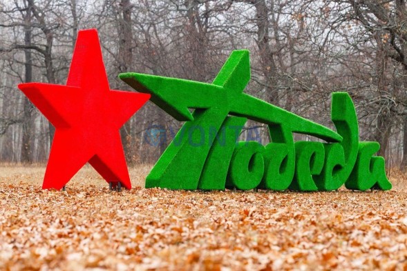 Топиари стела Победа со звездой II — газон Eco
