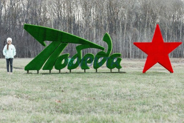 Топиари стела Победа со звездой — газон Eco +