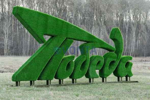 Топиари стела Победа со звездой — газон Eco +