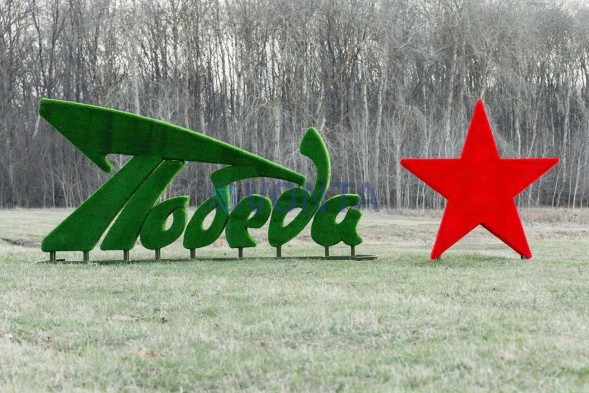 Топиари стела Победа со звездой — газон Eco +