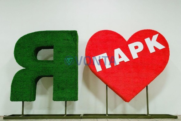 Топиари композиция Я люблю, h=100 см — газон Eco + Eco