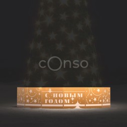 Ограждение «Звёздный Новый год»