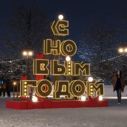 Светодиодная инсталляция С Новым Годом большая 4 м., (OPR-107-1001)