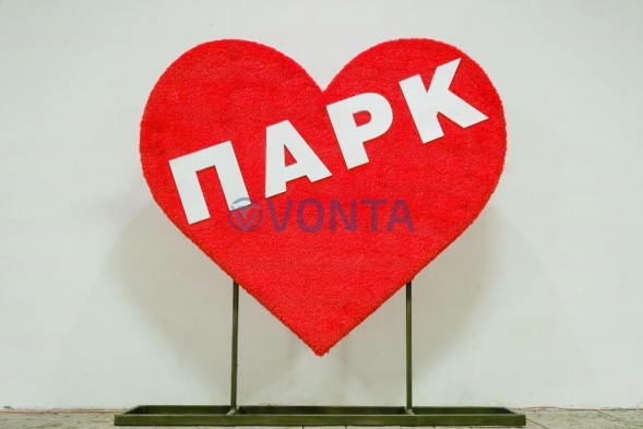 Топиари сердце, с надписью, h=100 см — газон Eco