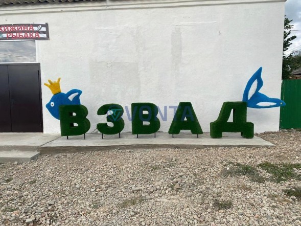 Топиари композиция буквы ВЗВАД — газон Eco