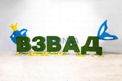 Топиари композиция буквы ВЗВАД — газон Eco