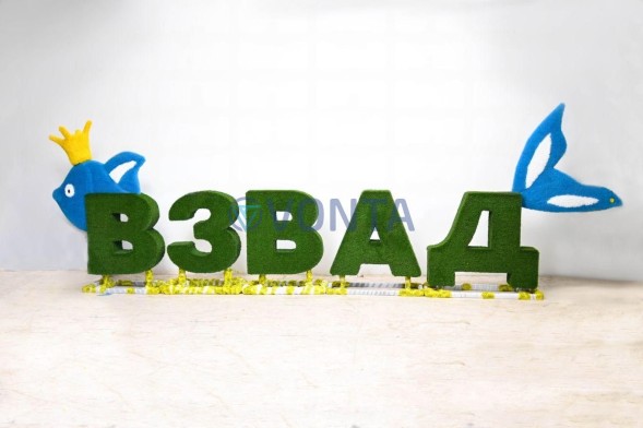 Топиари композиция буквы ВЗВАД — газон Eco