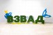 Топиари композиция буквы ВЗВАД — газон Eco