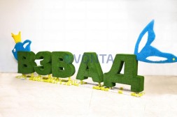 Топиари композиция буквы ВЗВАД — газон Eco