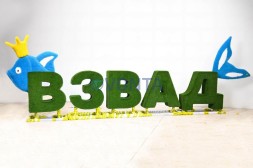 Топиари композиция буквы ВЗВАД — газон Eco