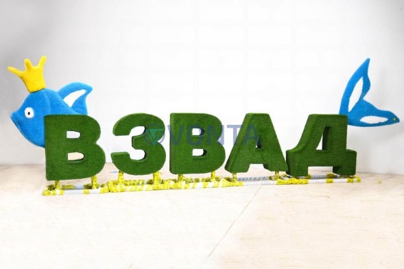Топиари композиция буквы ВЗВАД — газон Eco