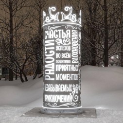 Светодиодная инсталляция Афиша с пожеланиями 2.54 м.
