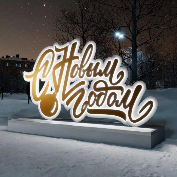 Светодиодная инсталляция С Новым Годом 2.15 м., (OPR-022-1001)