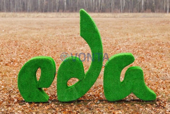 Топиари стела Еда — газон Eco