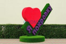 Топиари стела Я люблю Покровку — газон Eco