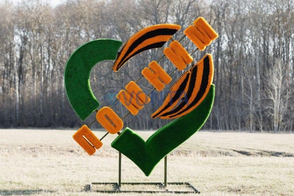 Топиари стела сердце Помним — газон Eco