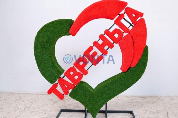 Топиари стела сердце, h=175 см — газон Eco