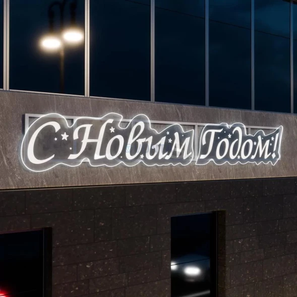 Светодиодное панно С Новым Годом 5.08*0.78 м., 220В, (KPF-005-0001)