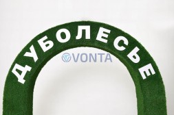 Топиари арка Дуболесье — газон Есо