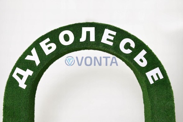 Топиари арка Дуболесье — газон Есо