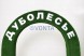 Топиари арка Дуболесье — газон Есо